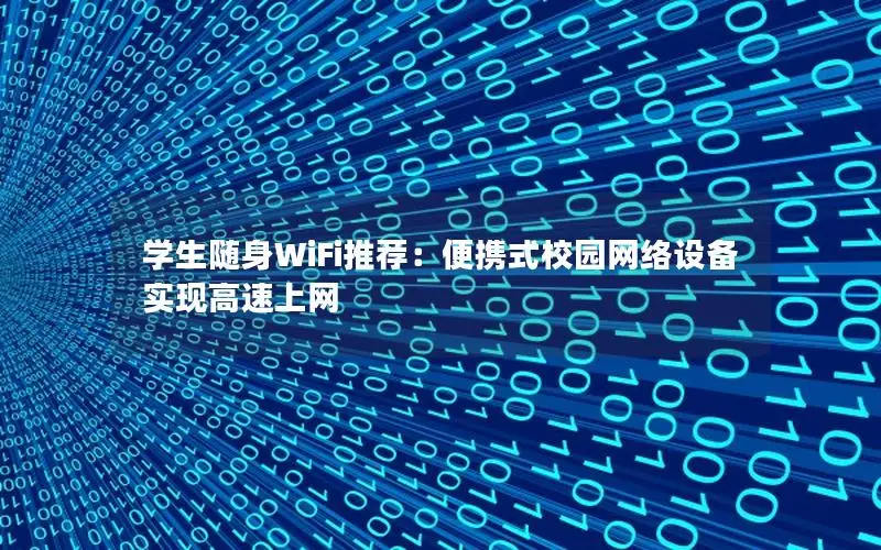 学生随身WiFi推荐：便携式校园网络设备实现高速上网