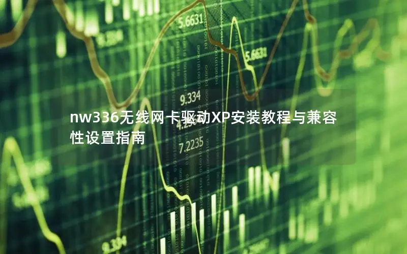 nw336无线网卡驱动XP安装教程与兼容性设置指南