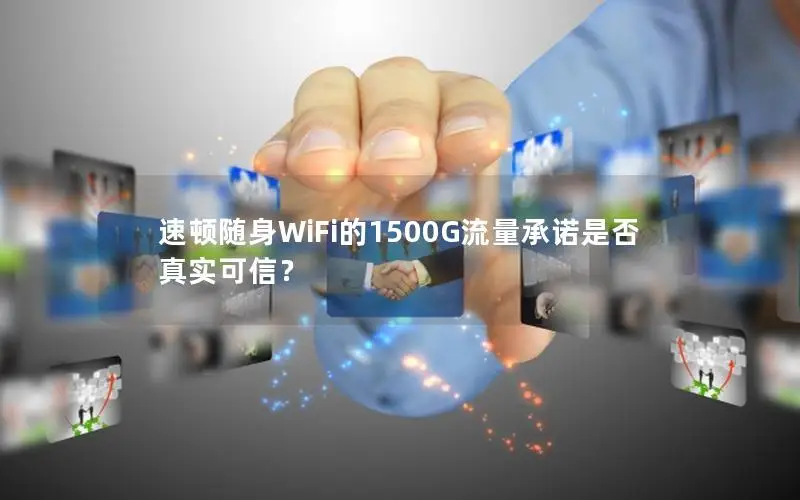 速顿随身WiFi的1500G流量承诺是否真实可信？