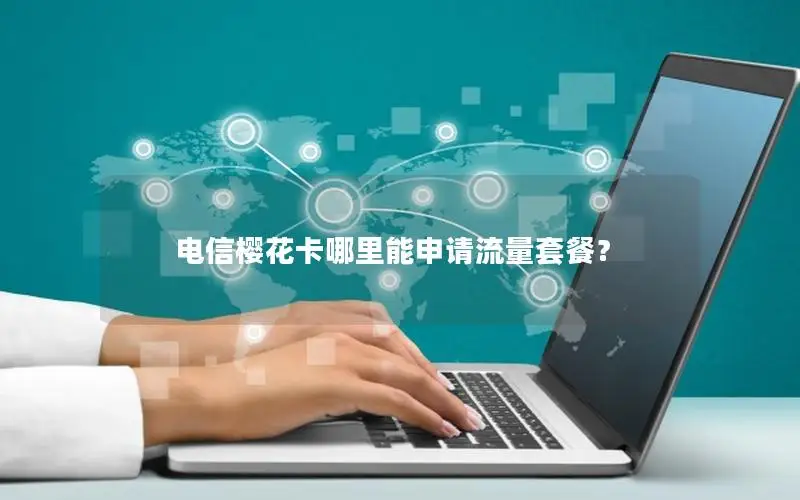 电信樱花卡哪里能申请流量套餐？