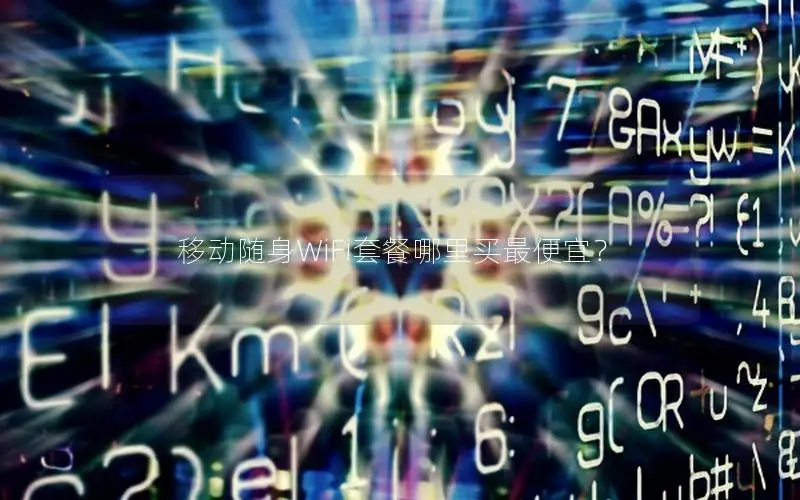 移动随身WiFi套餐哪里买最便宜？