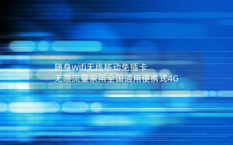 随身wifi无线移动免插卡 无限流量家用全国通用便携式4G