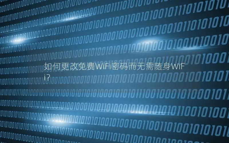 如何更改免费WiFi密码而无需随身WiFi？