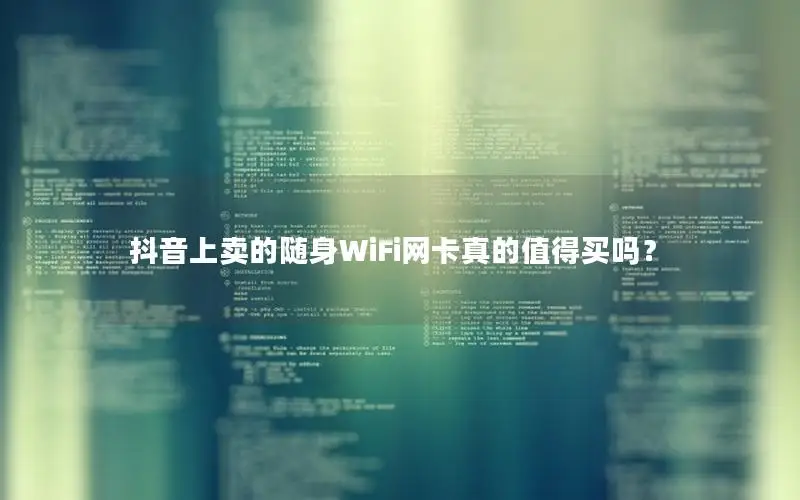 抖音上卖的随身WiFi网卡真的值得买吗？