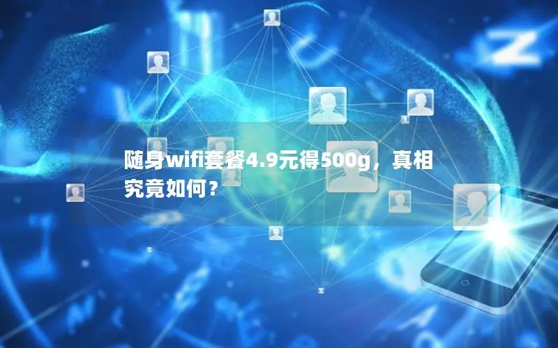 随身wifi套餐4.9元得500g，真相究竟如何？