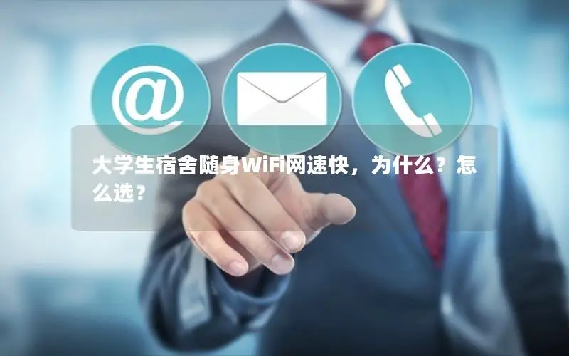 大学生宿舍随身WiFi网速快，为什么？怎么选？