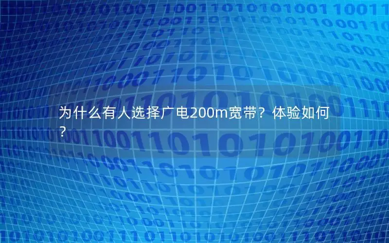 为什么有人选择广电200m宽带？体验如何？