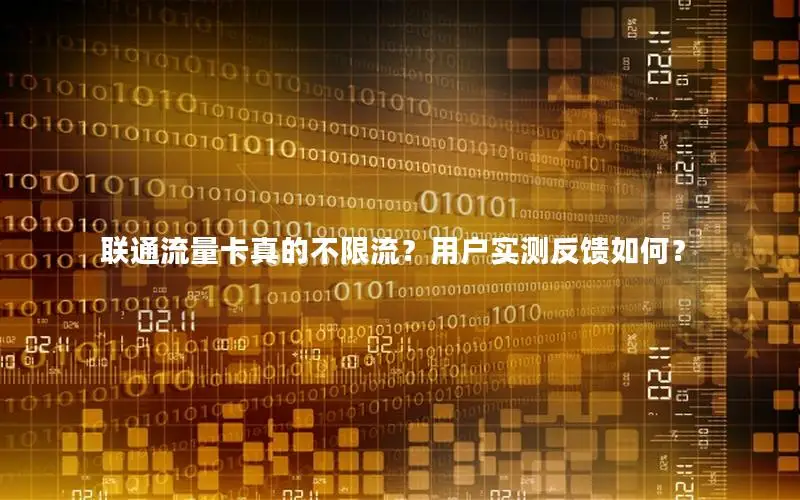 联通流量卡真的不限流？用户实测反馈如何？
