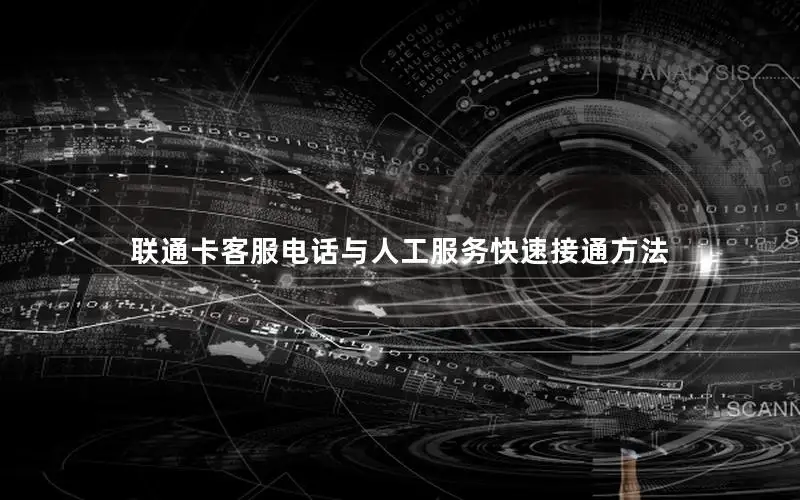 联通卡客服电话与人工服务快速接通方法