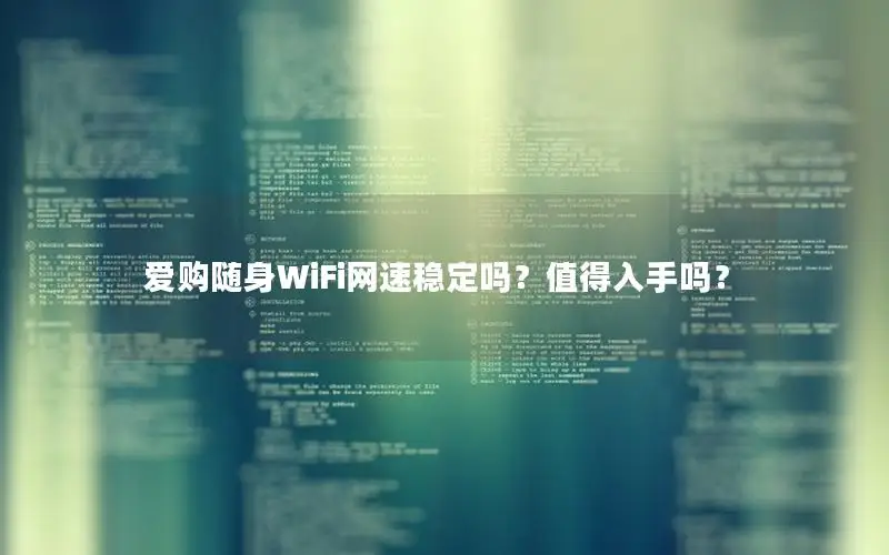 爱购随身WiFi网速稳定吗？值得入手吗？