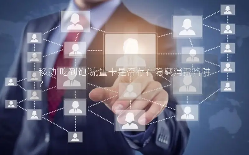 移动‘吃到饱’流量卡是否存在隐藏消费陷阱？