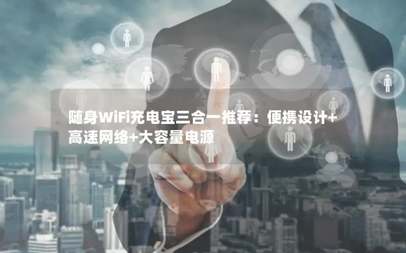 随身WiFi充电宝三合一推荐：便携设计+高速网络+大容量电源