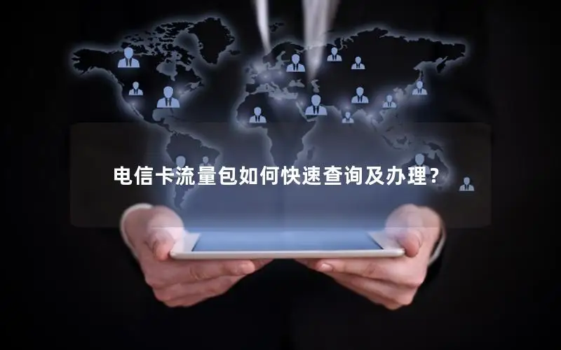 电信卡流量包如何快速查询及办理？