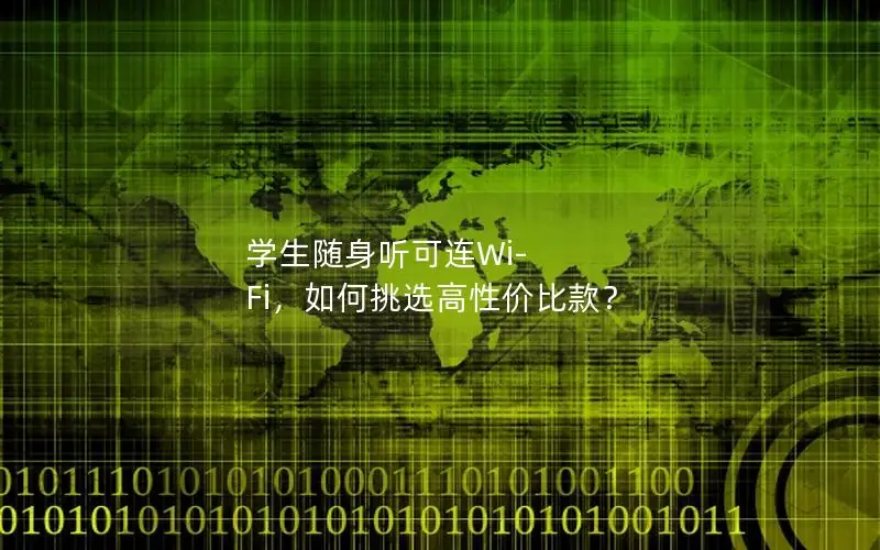 学生随身听可连Wi-Fi，如何挑选高性价比款？