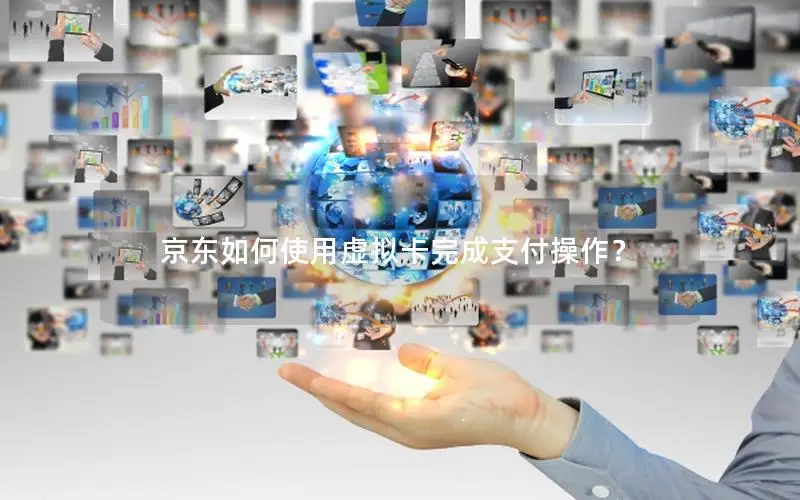京东如何使用虚拟卡完成支付操作？