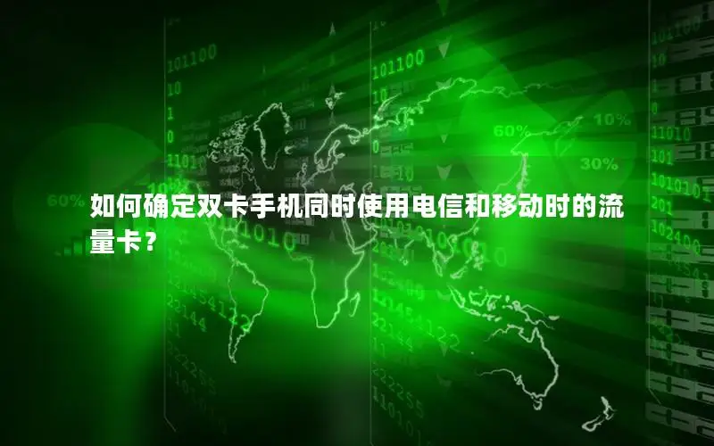 如何确定双卡手机同时使用电信和移动时的流量卡？