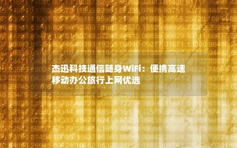 杰迅科技通信随身WiFi：便携高速 移动办公旅行上网优选