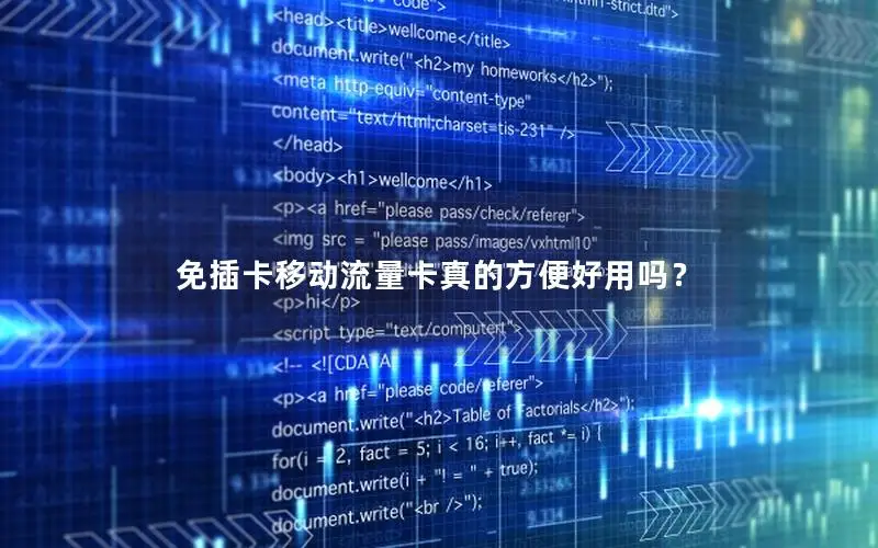 免插卡移动流量卡真的方便好用吗？