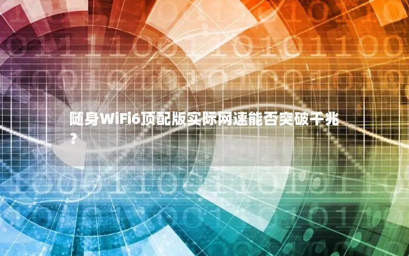 随身WiFi6顶配版实际网速能否突破千兆？
