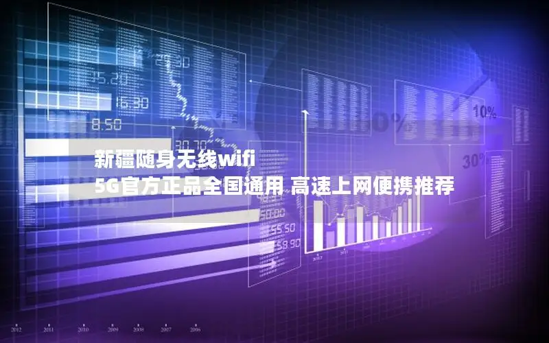 新疆随身无线wifi 5G官方正品全国通用 高速上网便携推荐