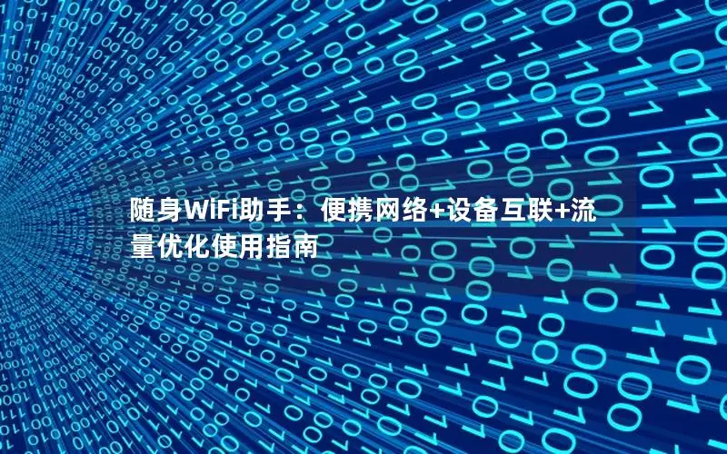 随身WiFi助手：便携网络+设备互联+流量优化使用指南