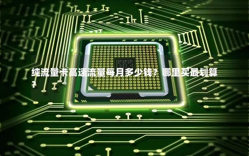 纯流量卡高速流量每月多少钱？哪里买最划算？