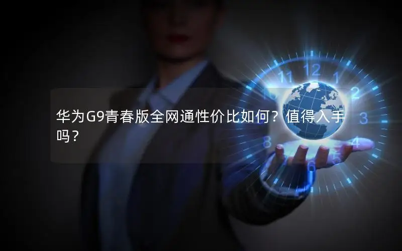 华为G9青春版全网通性价比如何？值得入手吗？