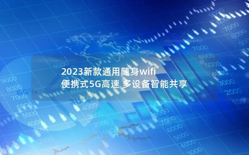 2023新款通用随身wifi 便携式5G高速 多设备智能共享