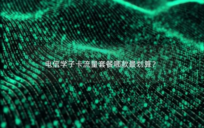 电信学子卡流量套餐哪款最划算？
