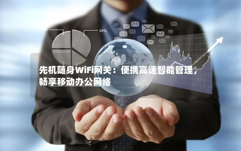 先机随身WiFi网关：便携高速智能管理，畅享移动办公网络