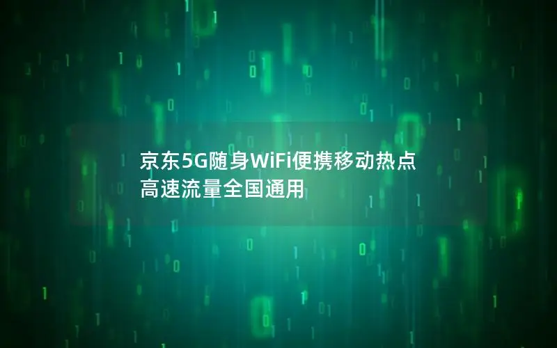 京东5G随身WiFi便携移动热点 高速流量全国通用
