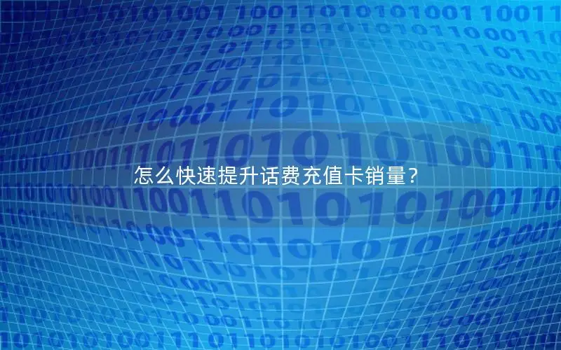 怎么快速提升话费充值卡销量？