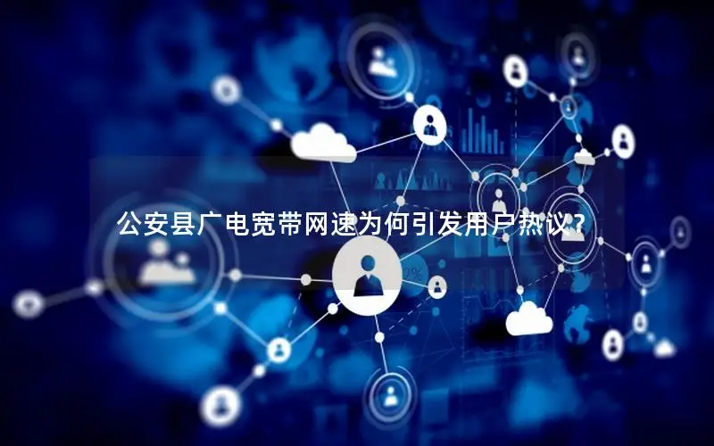 公安县广电宽带网速为何引发用户热议？