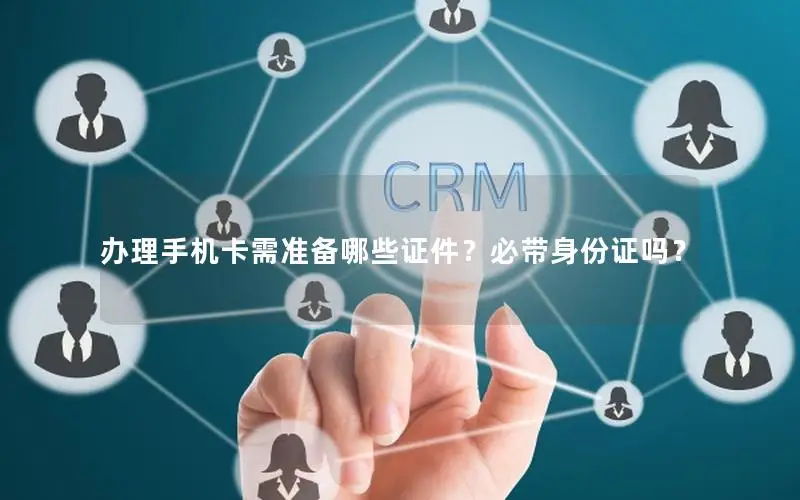 办理手机卡需准备哪些证件？必带身份证吗？