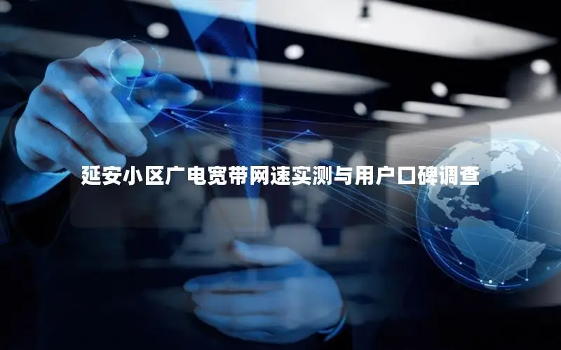 延安小区广电宽带网速实测与用户口碑调查