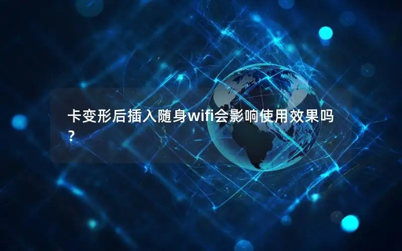卡变形后插入随身wifi会影响使用效果吗？