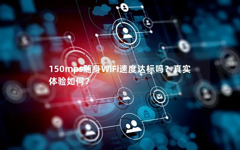 150mps随身WiFi速度达标吗？真实体验如何？