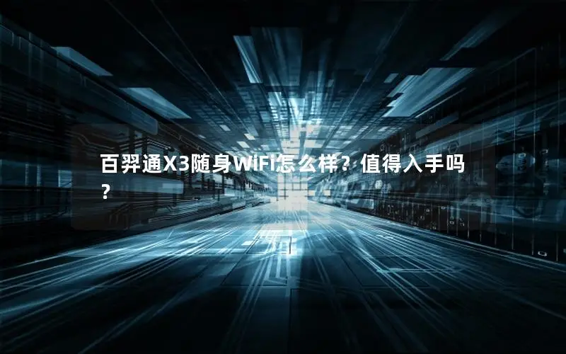 百羿通X3随身WiFi怎么样？值得入手吗？