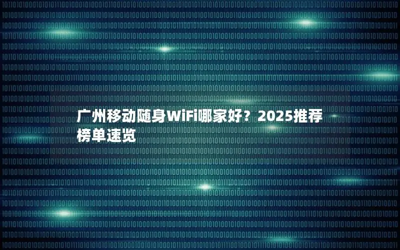 广州移动随身WiFi哪家好？2025推荐榜单速览