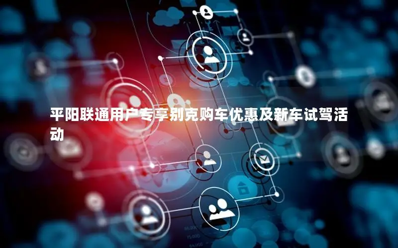 平阳联通用户专享别克购车优惠及新车试驾活动