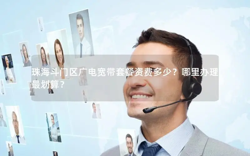 珠海斗门区广电宽带套餐资费多少？哪里办理最划算？