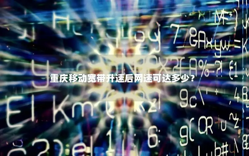 重庆移动宽带升速后网速可达多少？
