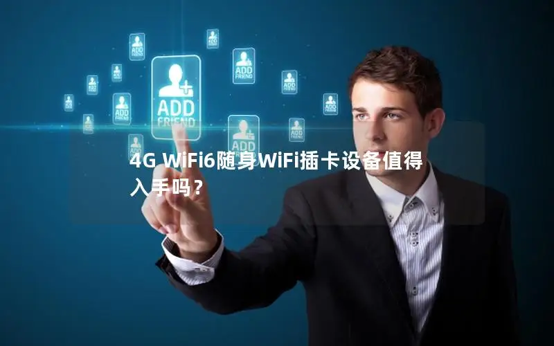 4G WiFi6随身WiFi插卡设备值得入手吗？