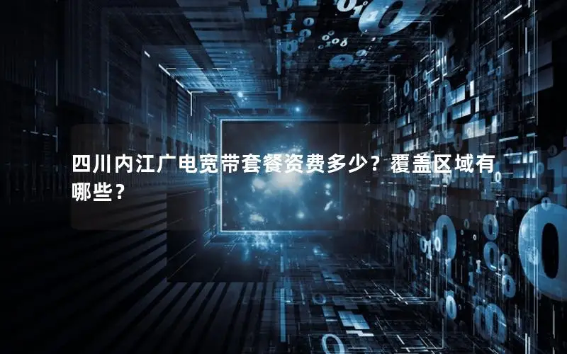 四川内江广电宽带套餐资费多少？覆盖区域有哪些？