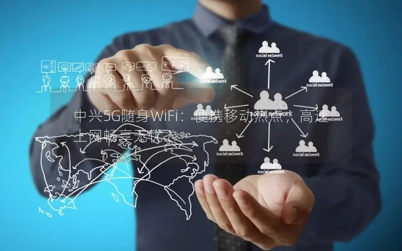 中兴5G随身WiFi：便携移动热点，高速上网畅享无忧