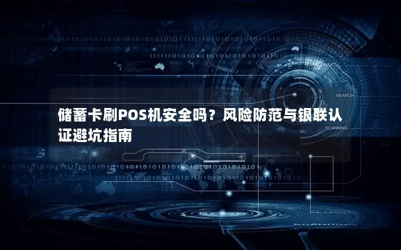 储蓄卡刷POS机安全吗？风险防范与银联认证避坑指南