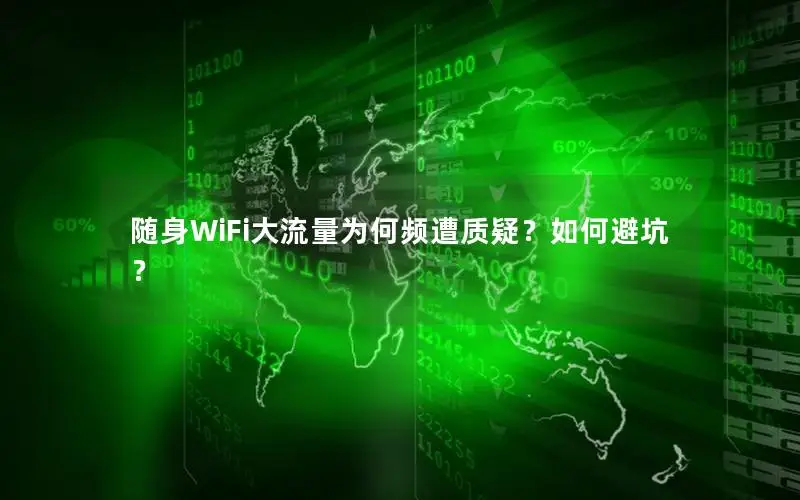 随身WiFi大流量为何频遭质疑？如何避坑？
