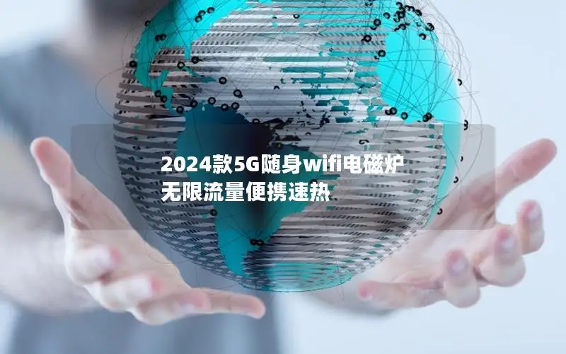 2024款5G随身wifi电磁炉 无限流量便携速热
