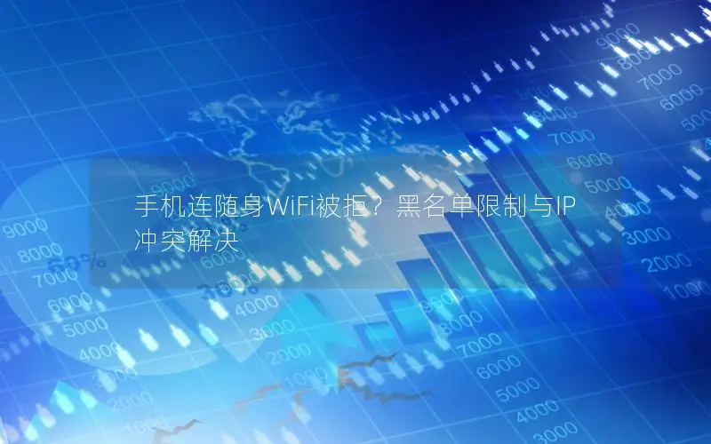手机连随身WiFi被拒？黑名单限制与IP冲突解决