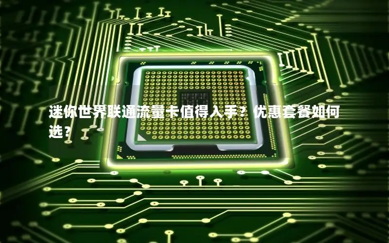 迷你世界联通流量卡值得入手？优惠套餐如何选？